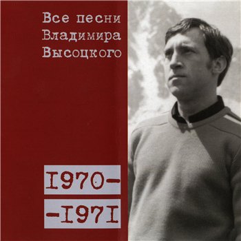 Владимир Высоцкий - "Все Песни" 15CD (CD 8 - 1970-71) 2008