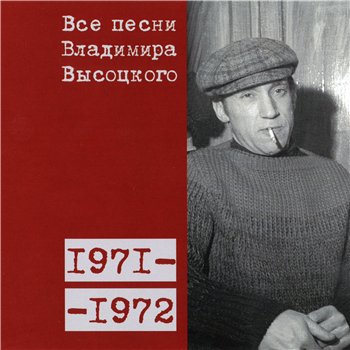 Владимир Высоцкий - "Все Песни" 15CD (CD 9 - 1971-72) 2008