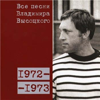 Владимир Высоцкий - "Все Песни" 15CD (CD 10 - 1972-73) 2008
