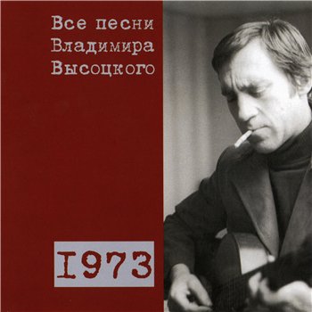 Владимир Высоцкий - "Все Песни" 15CD (CD 11 - 1973) 2008