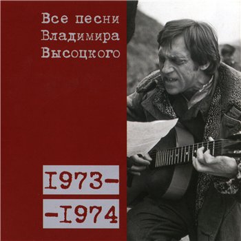 Владимир Высоцкий - "Все Песни" 15CD (CD 12 - 1973-74) 2008