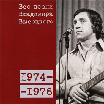 Владимир Высоцкий - "Все Песни" 15CD (CD 13 - 1974-76) 2008
