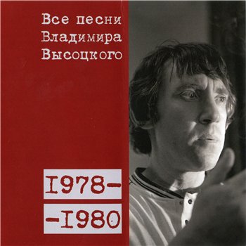 Владимир Высоцкий - "Все Песни" 15CD (CD 15 - 1978-80) 2008