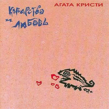 Агата Кристи - Коварство и любовь (1989)