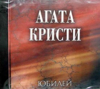 Агата Кристи - Юбилей (Live 1997)