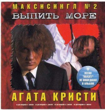Агата Кристи - Выпить море (MaxiSingle) (2000)