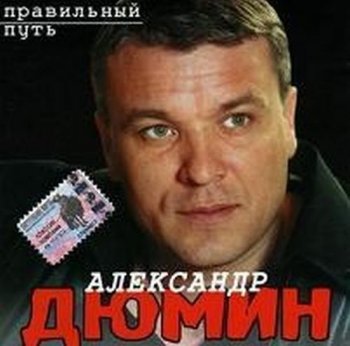 Александр Дюмин - Правильный путь (2003)