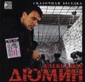 Александр Дюмин - Сказочная Беседка (2000)