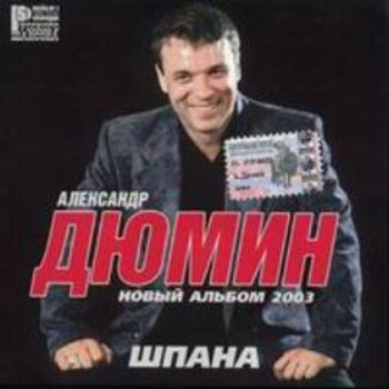 Александр Дюмин - Шпана (2003)