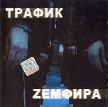 Земфира - Трафик (Single, 2001)