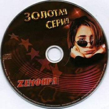 Земфира - Золотая серия (2003)