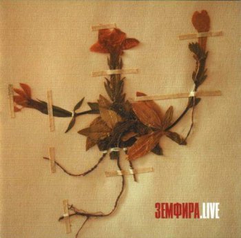 Земфира - Live (2006)