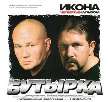 Бутырка - Четвёртый альбом "Икона" 2005