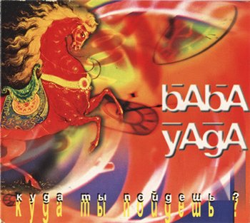 Баба Яга (Baba Yaga) - Куда ты пойдёшь? 1996