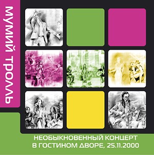 Мумий Тролль- Необыкновенный концерт в Гостином Дворе(25.11.2000)