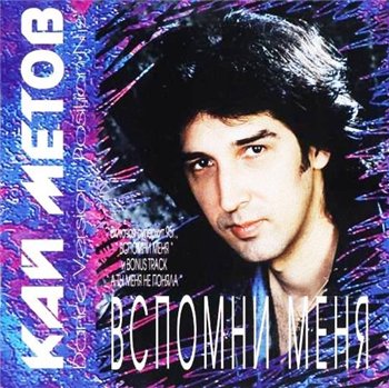 Кай Метов - Вспомни меня 1995