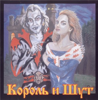 Король и Шут (КиШ) - Акустический Альбом 1999