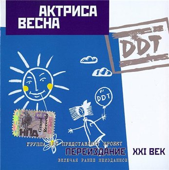 ДДТ - Актриса Весна 1992