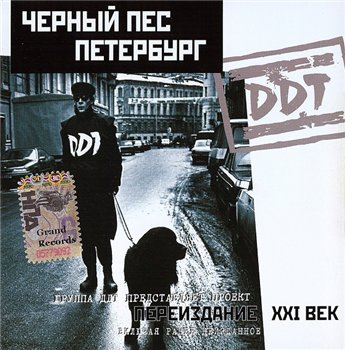 ДДТ - Чёрный пёс Петербург 1993