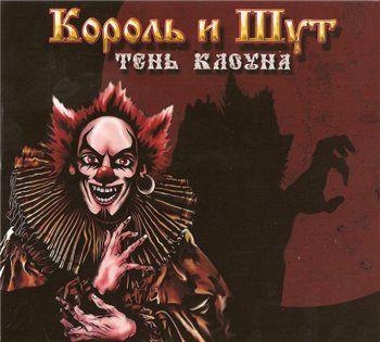 Король и Шут (КиШ) - Тень Клоуна 2008