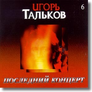 Игорь Тальков: © 1991 "Последний концерт"(1996)