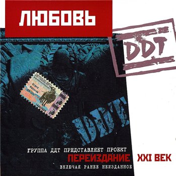 ДДТ - Любовь 1996