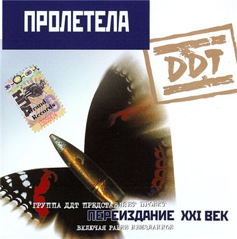 ДДТ - Пролетела 1999