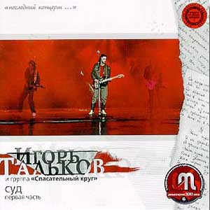 Игорь Тальков: © 2001 "Суд"(2CD)