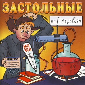 VA - Застольные от Петровича 40% 2004