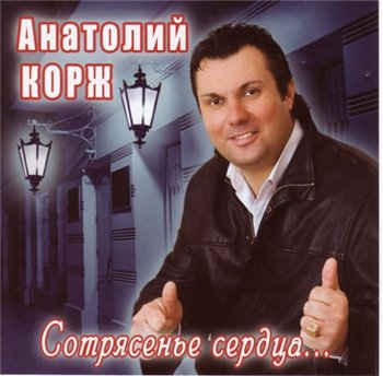 Анатолий Корж - Сотрясенье сердца... 2009