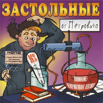 VA - Застольные от Петровича 96% 2004