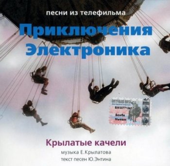 OST - Крылатые качели (песни из телефильма Приключения Электроника)(2001)