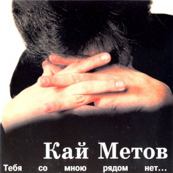 Кай Метов - Тебя со мною рядом нет... 1996