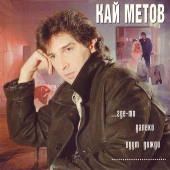 Кай Метов - Где-то далеко идут дожди 1997