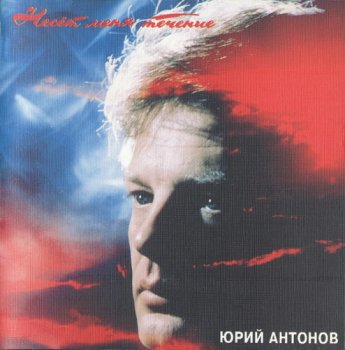 Юрий Антонов - Несет меня течение 1993