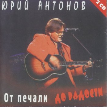 Юрий Антонов - От Печали До Радости 1995