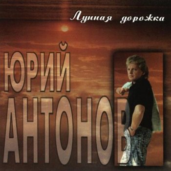 Юрий Антонов - Зеркало / Лунная дорожка 1996