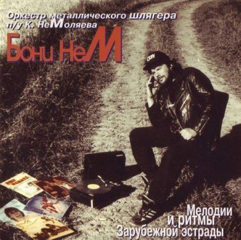 Бони НЕМ - Мелодии и ритмы зарубежной эстрады (1995)