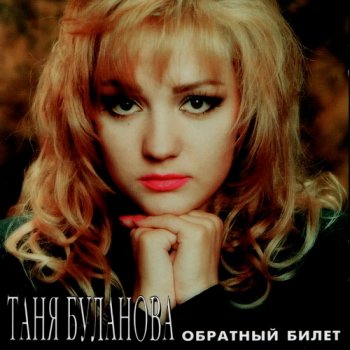 Таня Буланова - Обратный билет 1995