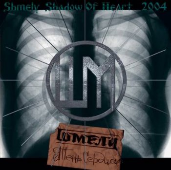 Шмели - Тень сердца 2004