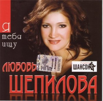 Любовь Шепилова - Я ищу тебя 2009