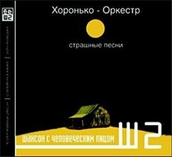 Хоронько Оркестр - Страшные песни (2002)