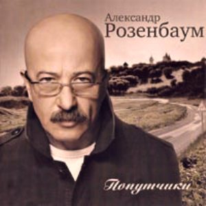 Александр Розенбаум - Попутчики (2007)
