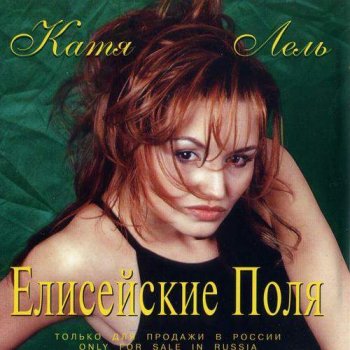 Катя Лель - Елисейские поля (1998)
