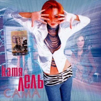 Катя Лель - Сама (2000)