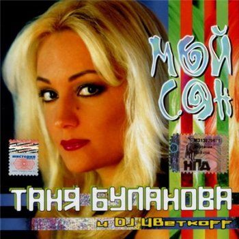 Таня Буланова - Мой сон (Таня Буланова и DJ ЦВеткоff) 2000
