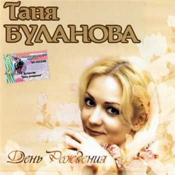 Таня Буланова - День Рождения 2001