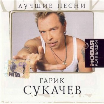 Гарик Сукачев - Лучшие песни 2007