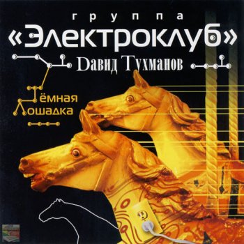 Электроклуб - Тёмная лошадка (песни Давида Тухманова) 2007