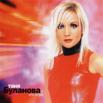 Таня Буланова - Это Игра 2002